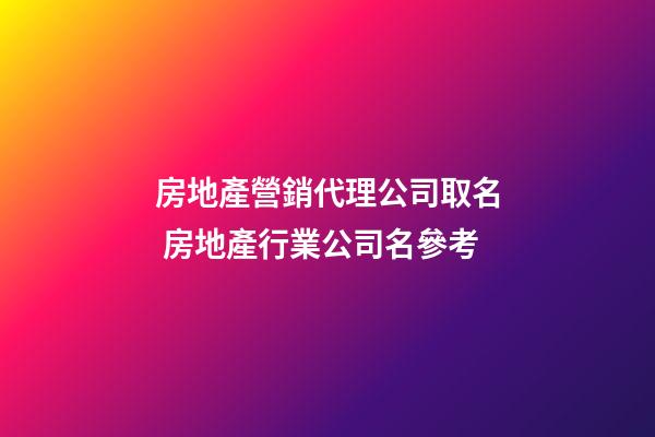 房地產營銷代理公司取名 房地產行業公司名參考-第1張-公司起名-玄機派